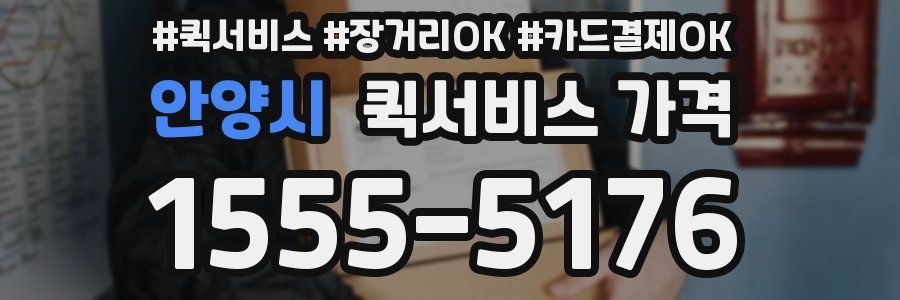 안양시 퀵서비스 가격