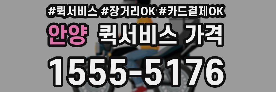 안양 퀵서비스 가격