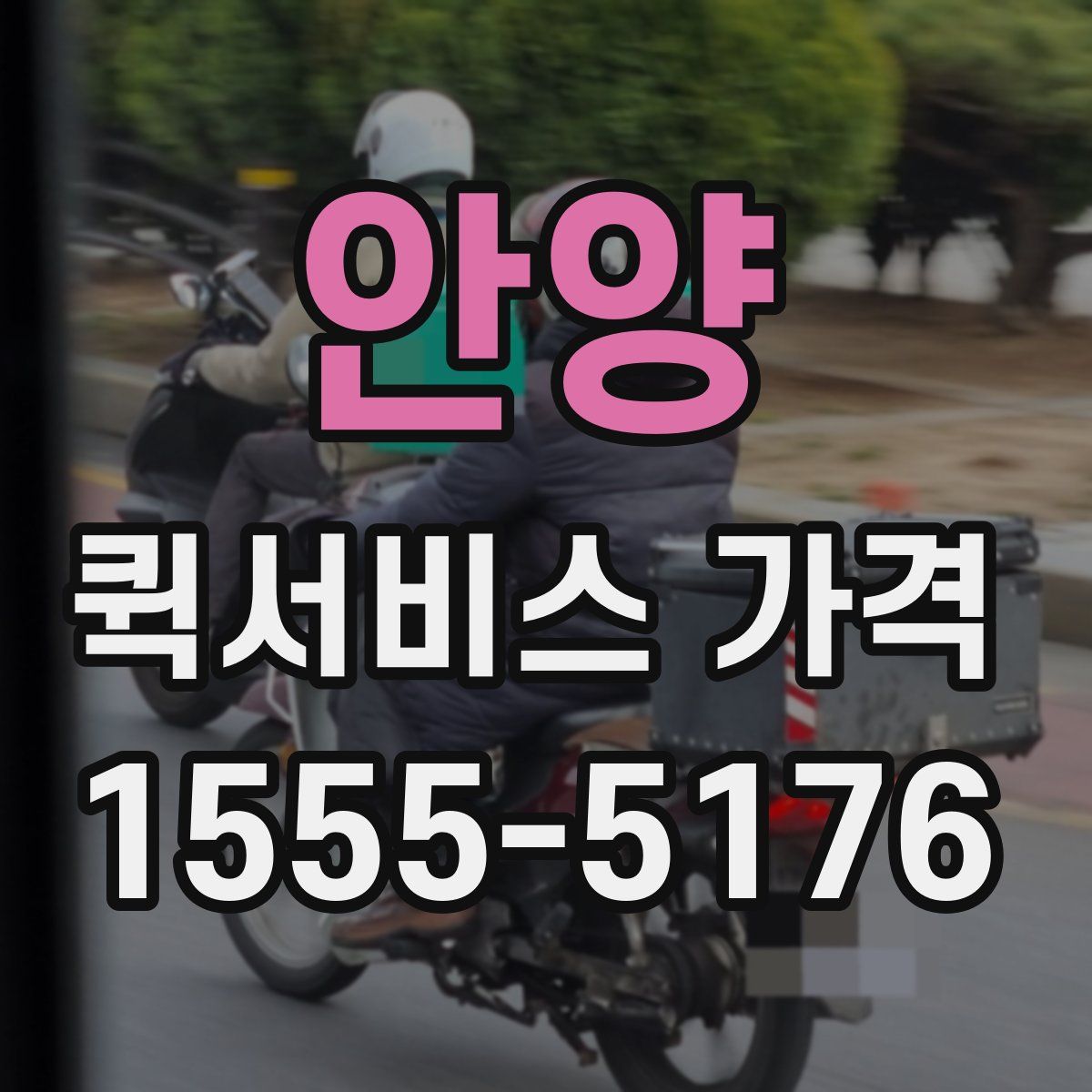 안양 퀵서비스 가격