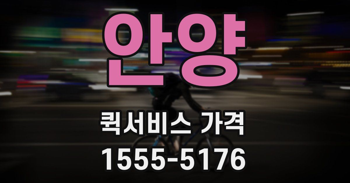 안양 퀵서비스 가격