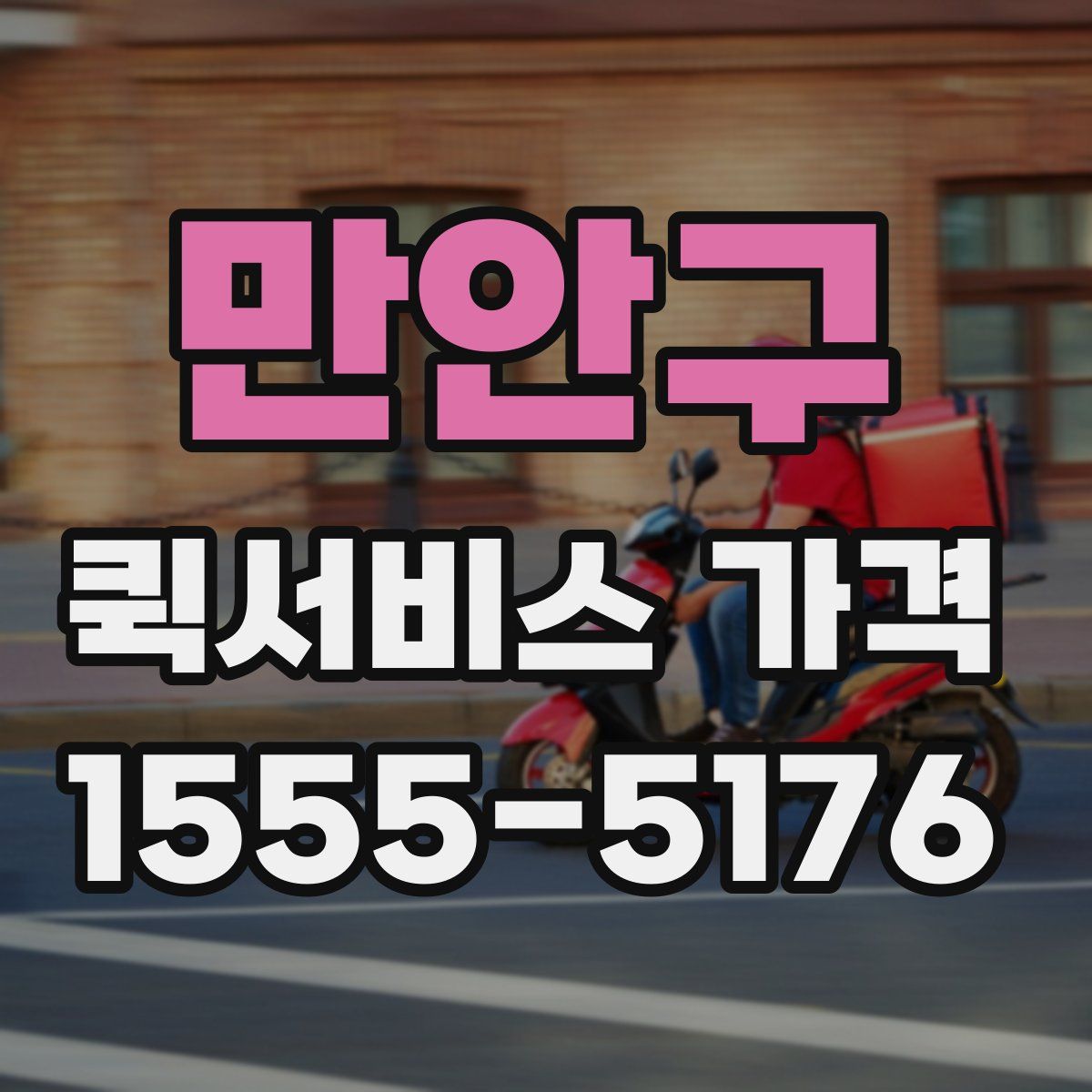 만안구 퀵서비스 가격