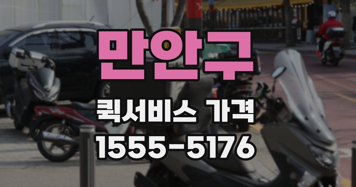 만안구 퀵서비스 가격