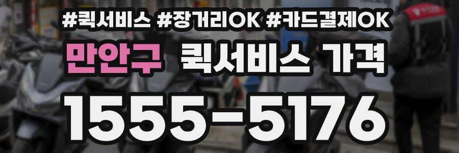 만안구 퀵서비스 가격