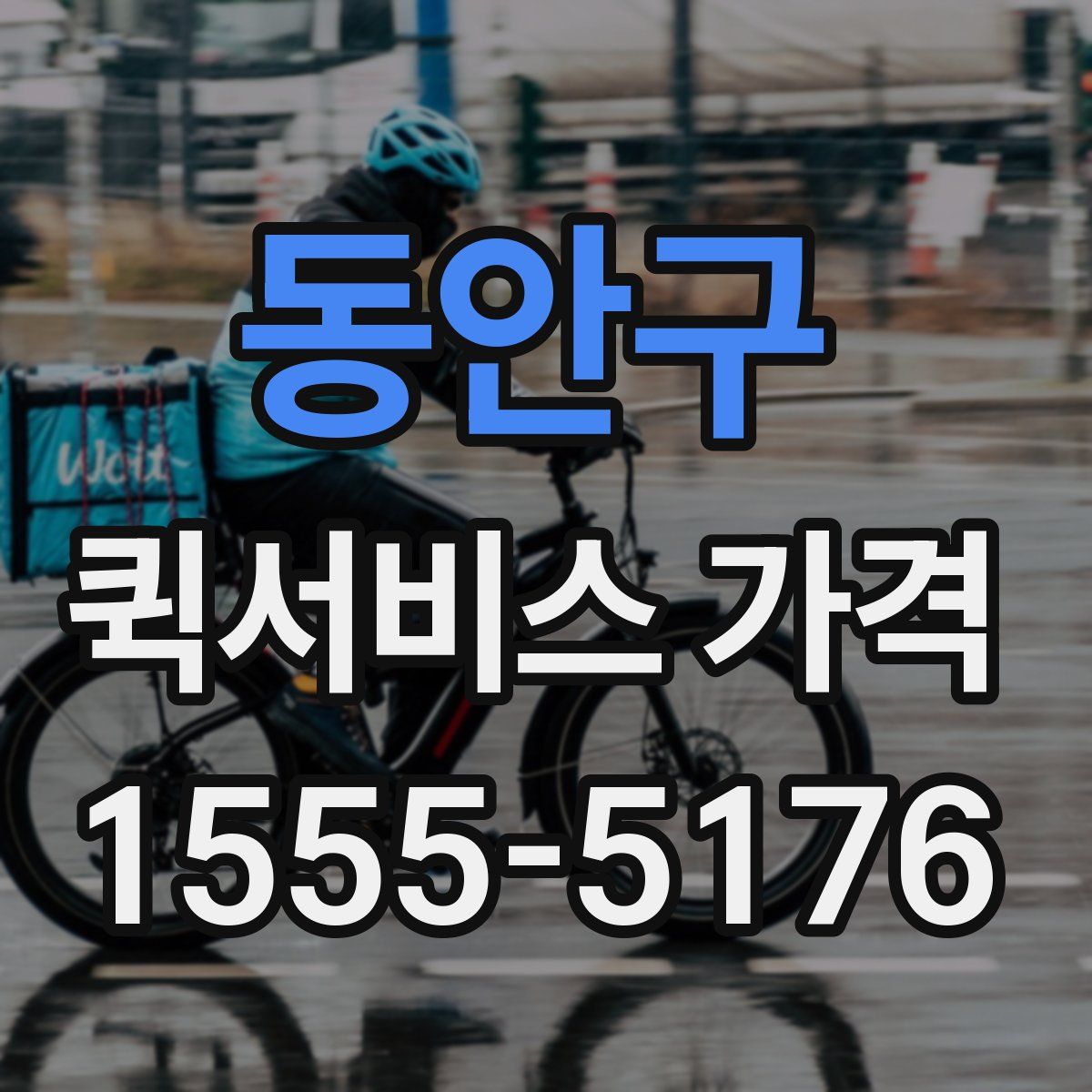 동안구 퀵서비스 가격