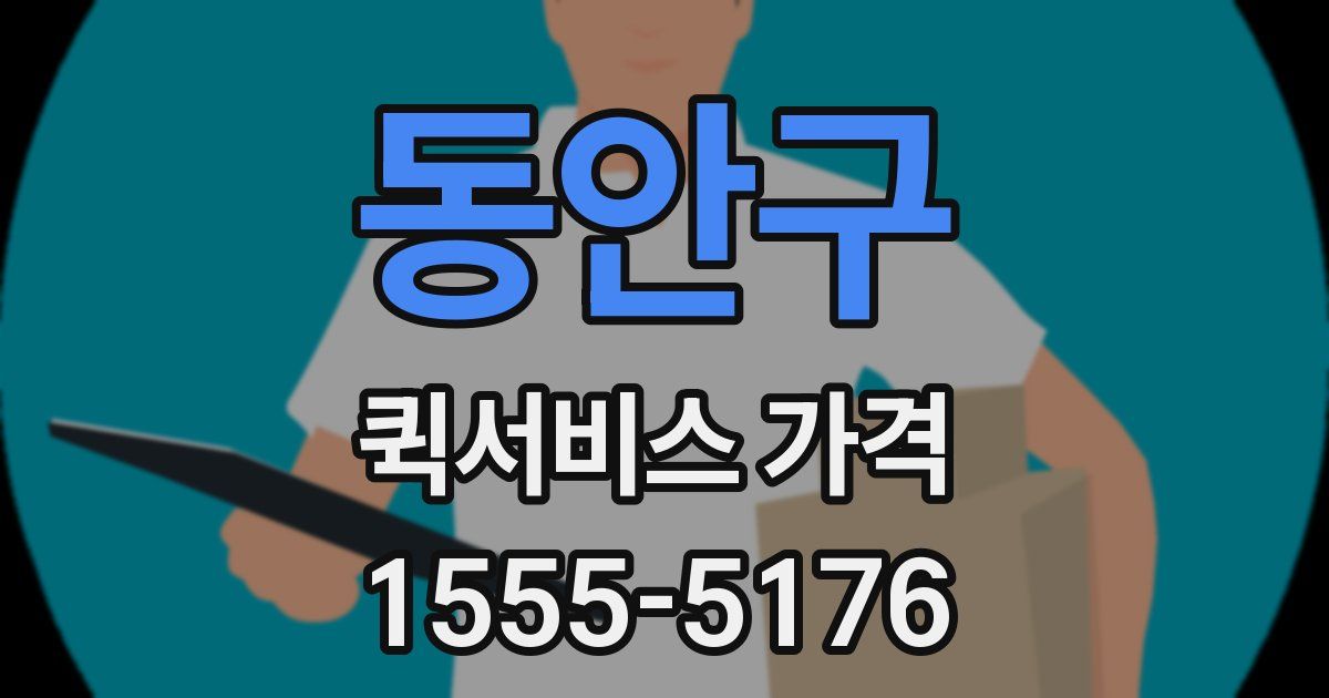 동안구 퀵서비스 가격