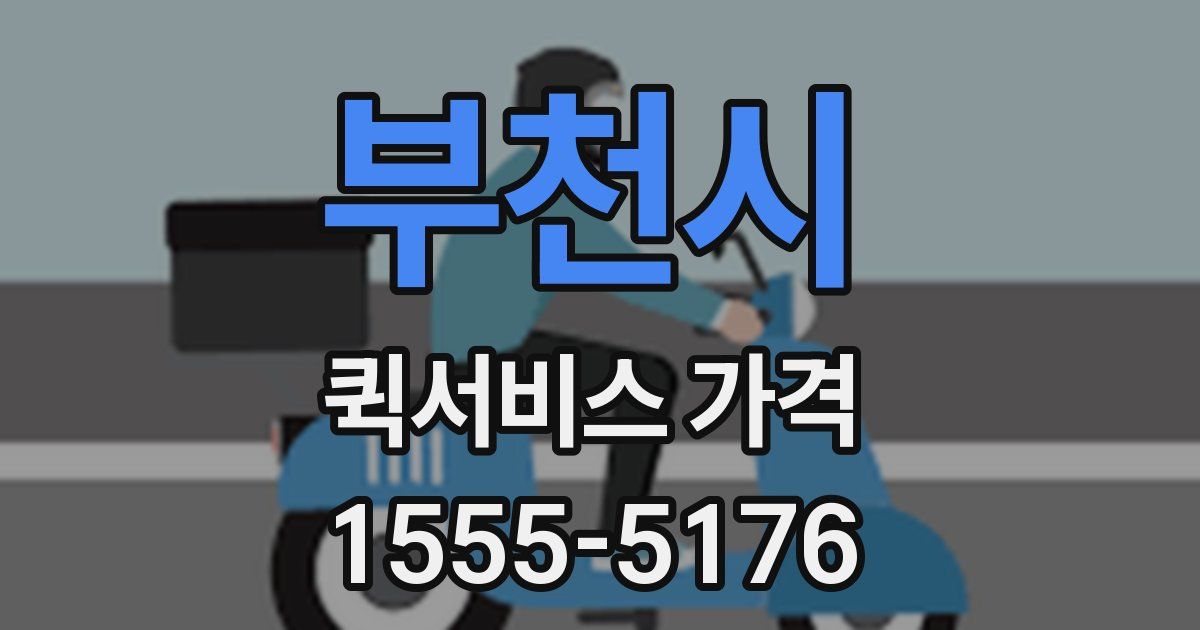 부천시 퀵서비스 가격