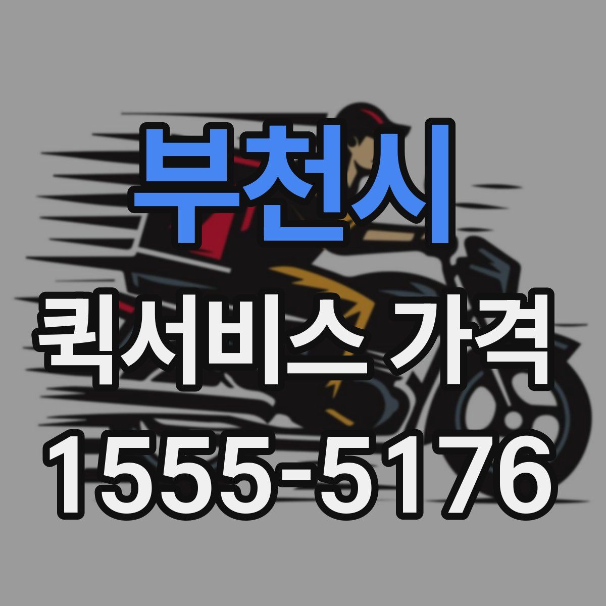 부천시 퀵서비스 가격