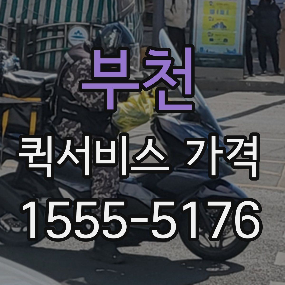 부천 퀵서비스 가격 계산에 영향을 주는 요소