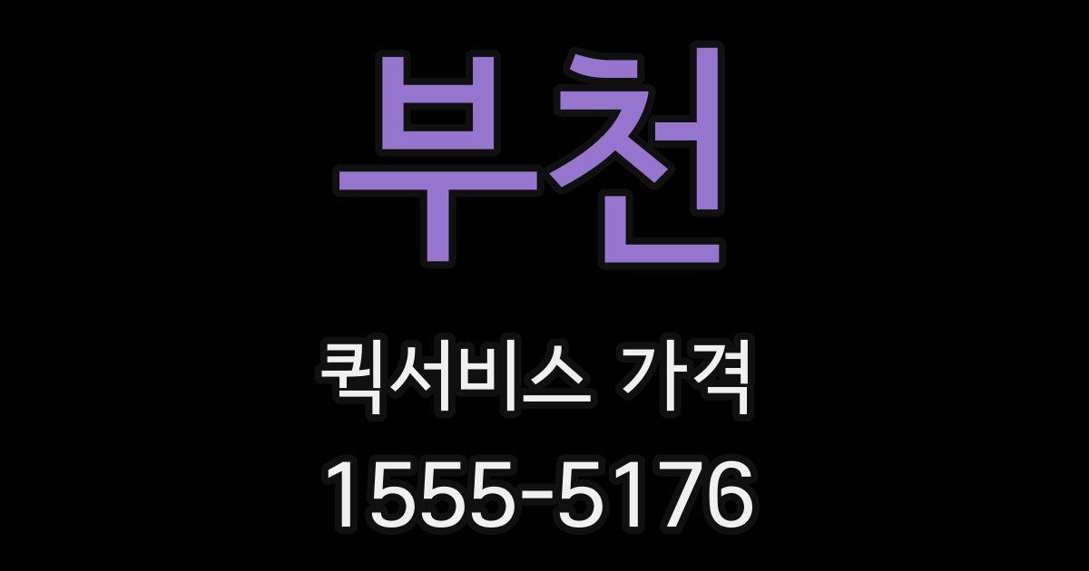 부천 퀵서비스 가격
