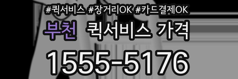 부천 퀵서비스 가격