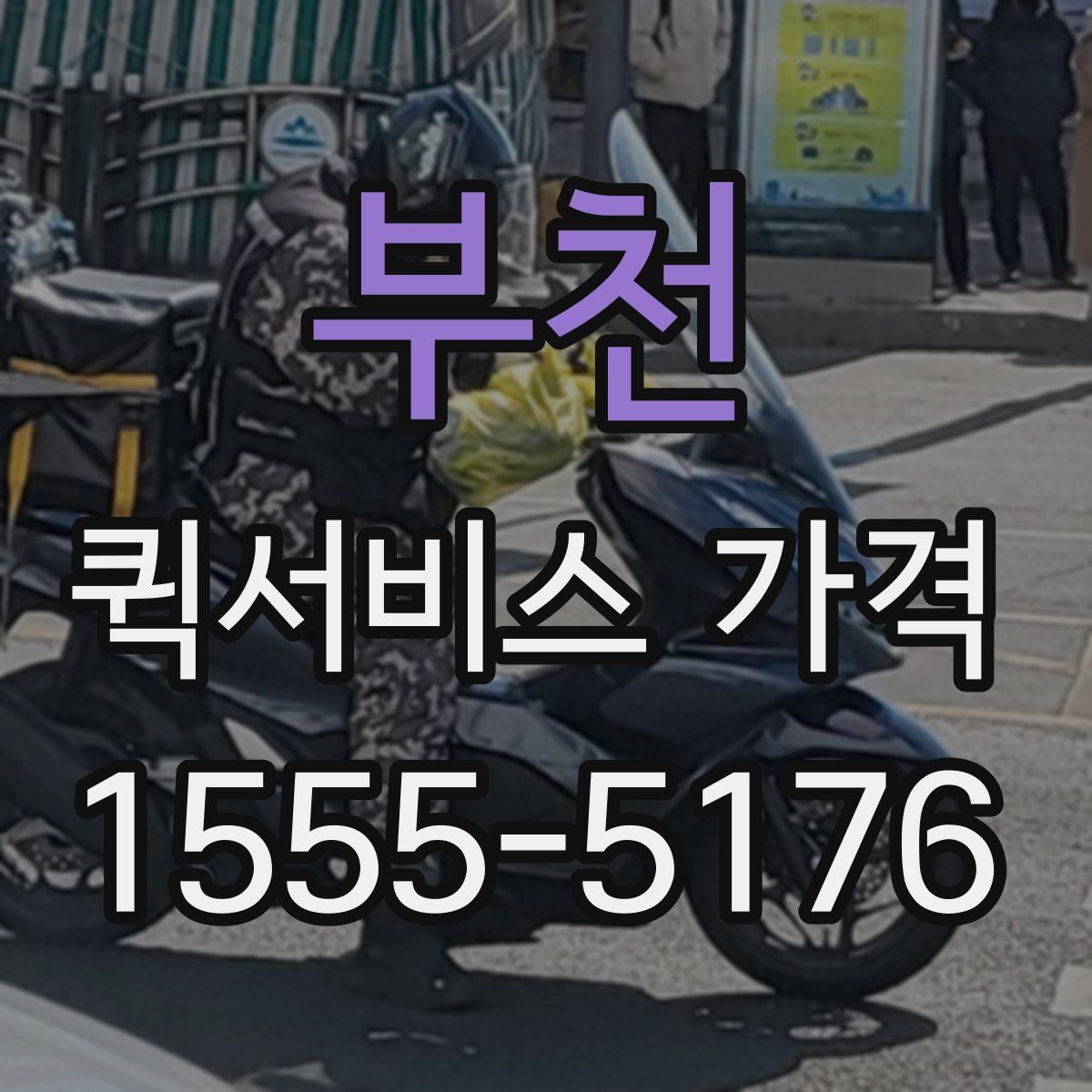 부천 퀵서비스 가격