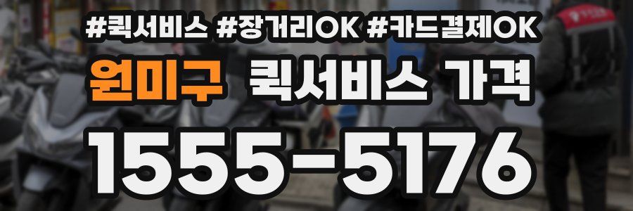 원미구 퀵서비스 가격