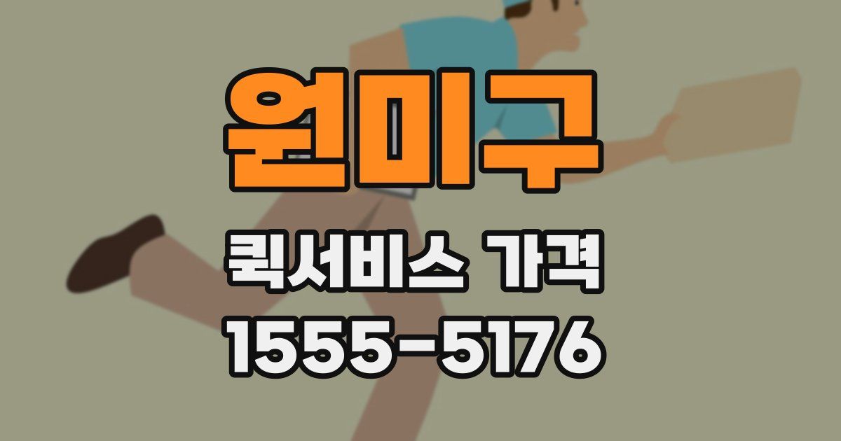 원미구 퀵서비스 가격