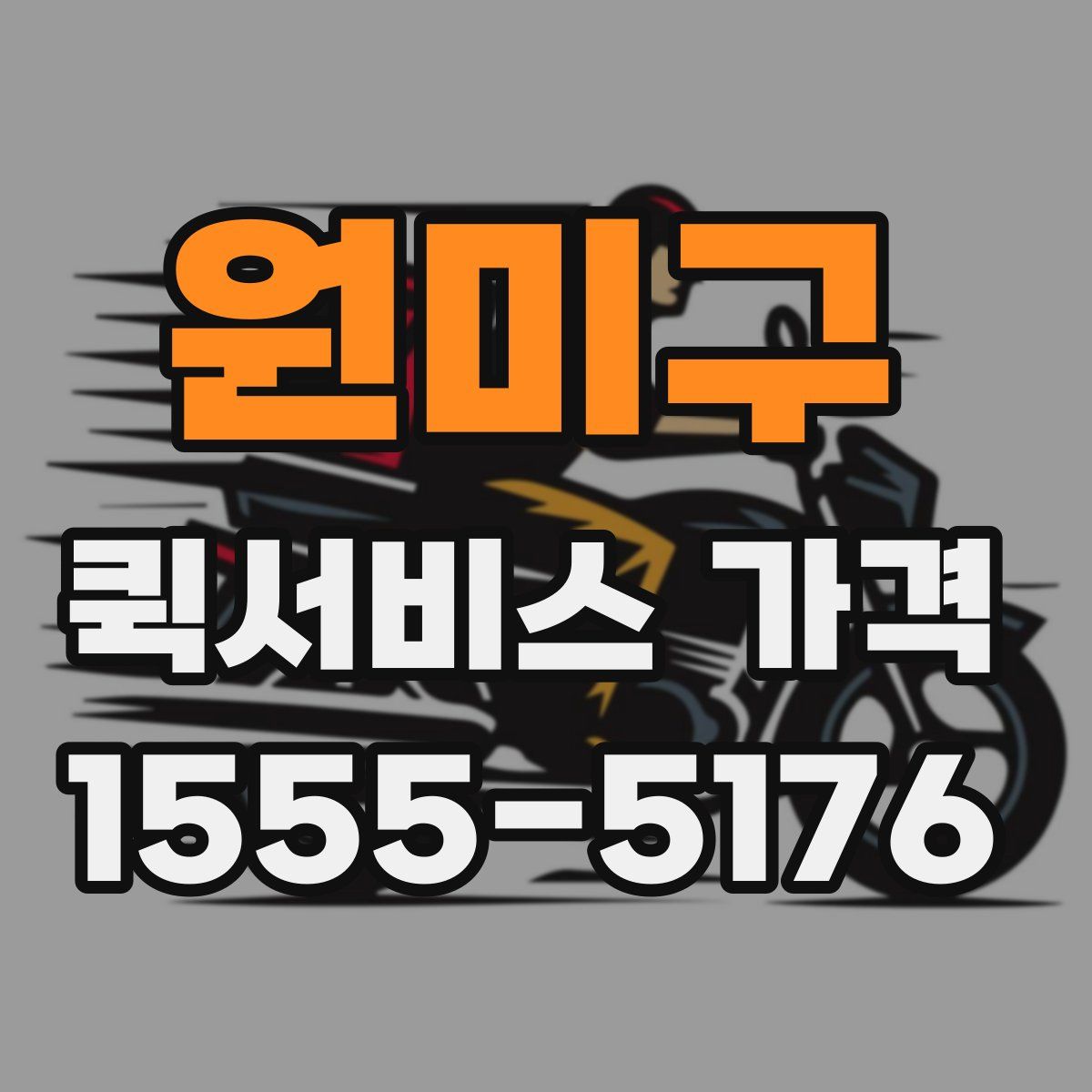 원미구 퀵서비스 가격
