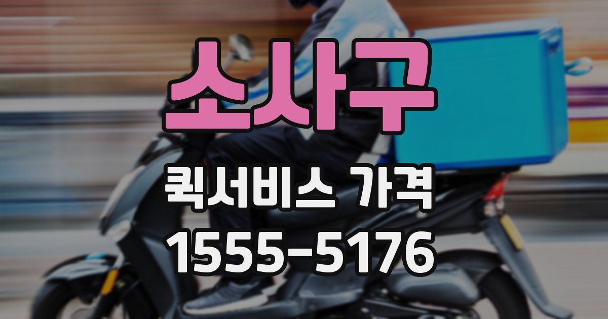 소사구 퀵서비스 가격