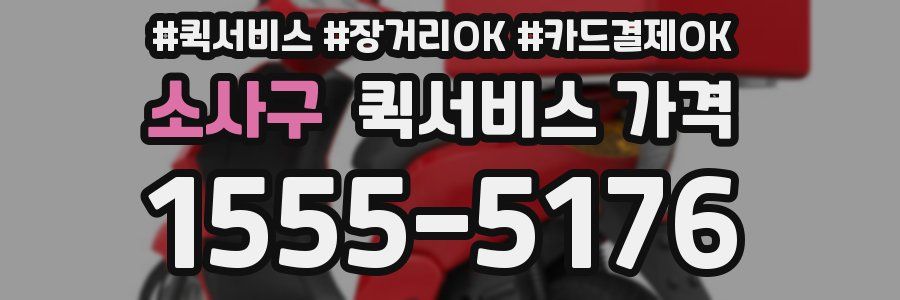 소사구 퀵서비스 가격