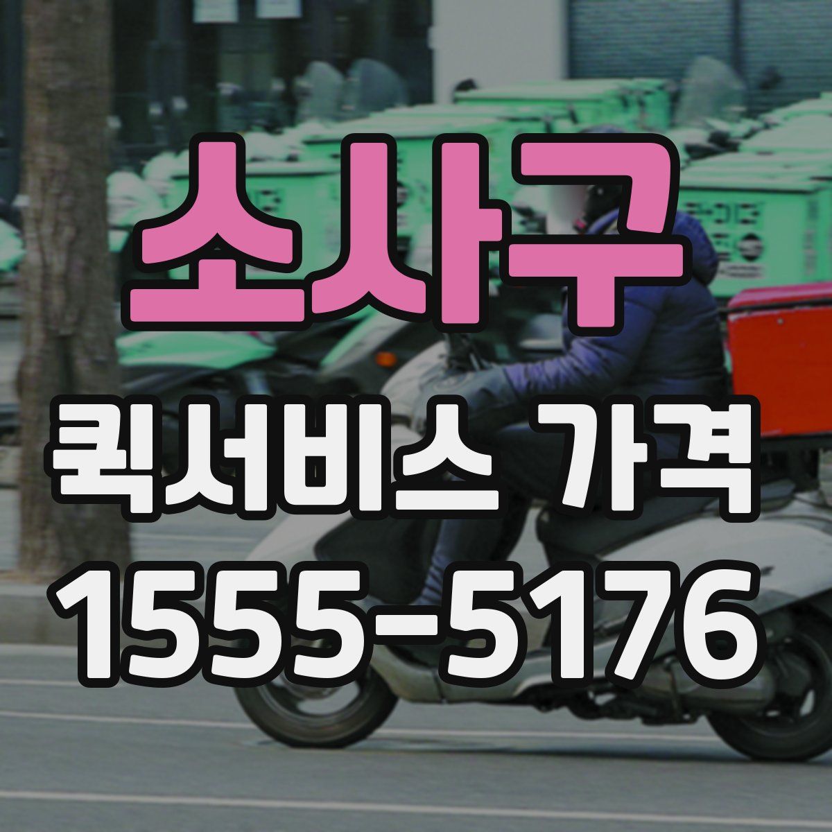 소사구 퀵서비스 가격