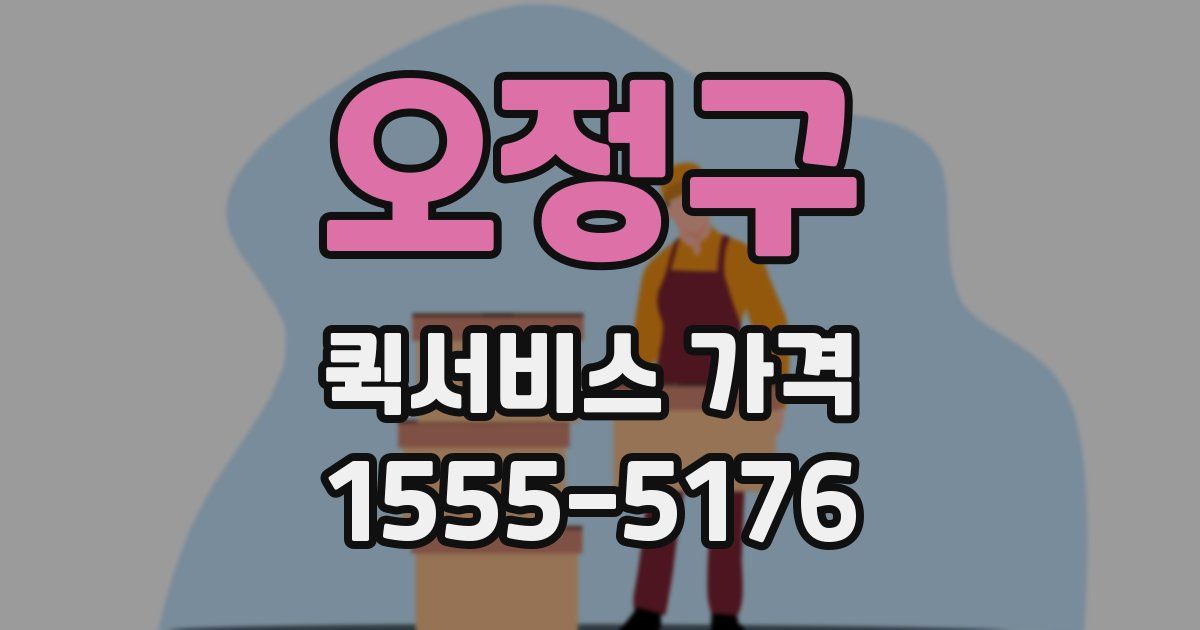 오정구 퀵서비스 가격