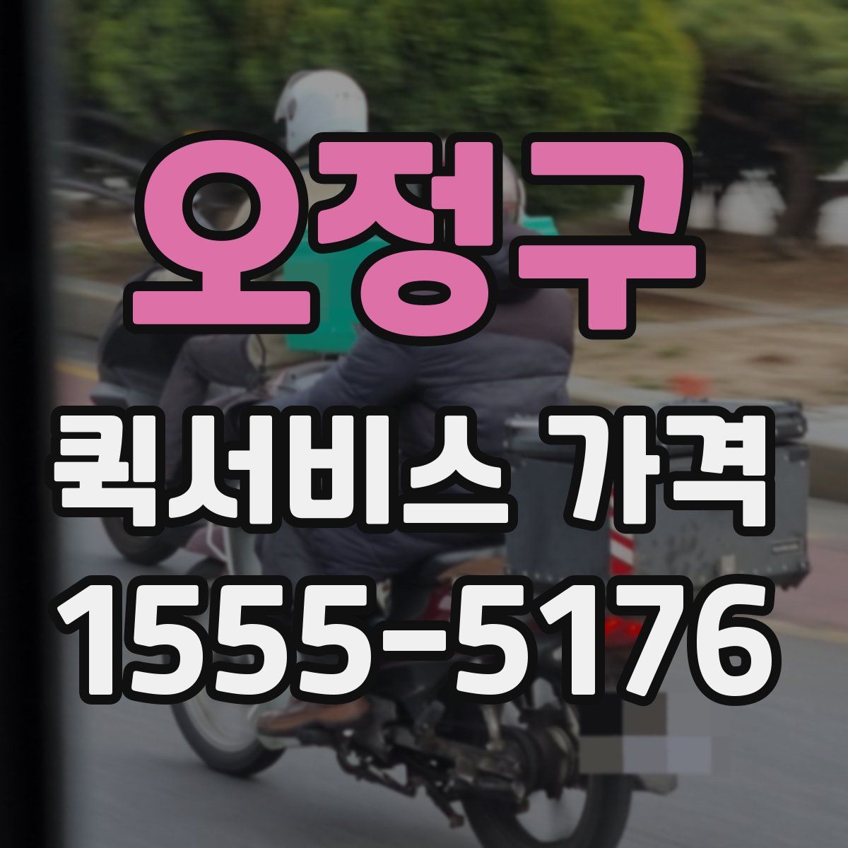 오정구 퀵서비스 가격