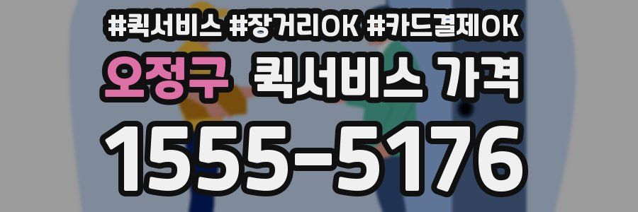 오정구 퀵서비스 가격
