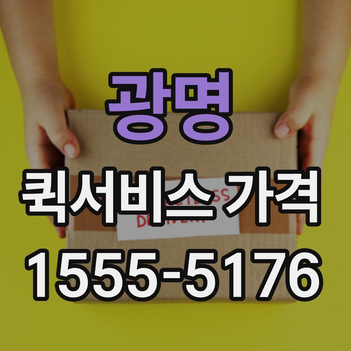 광명 퀵서비스 가격