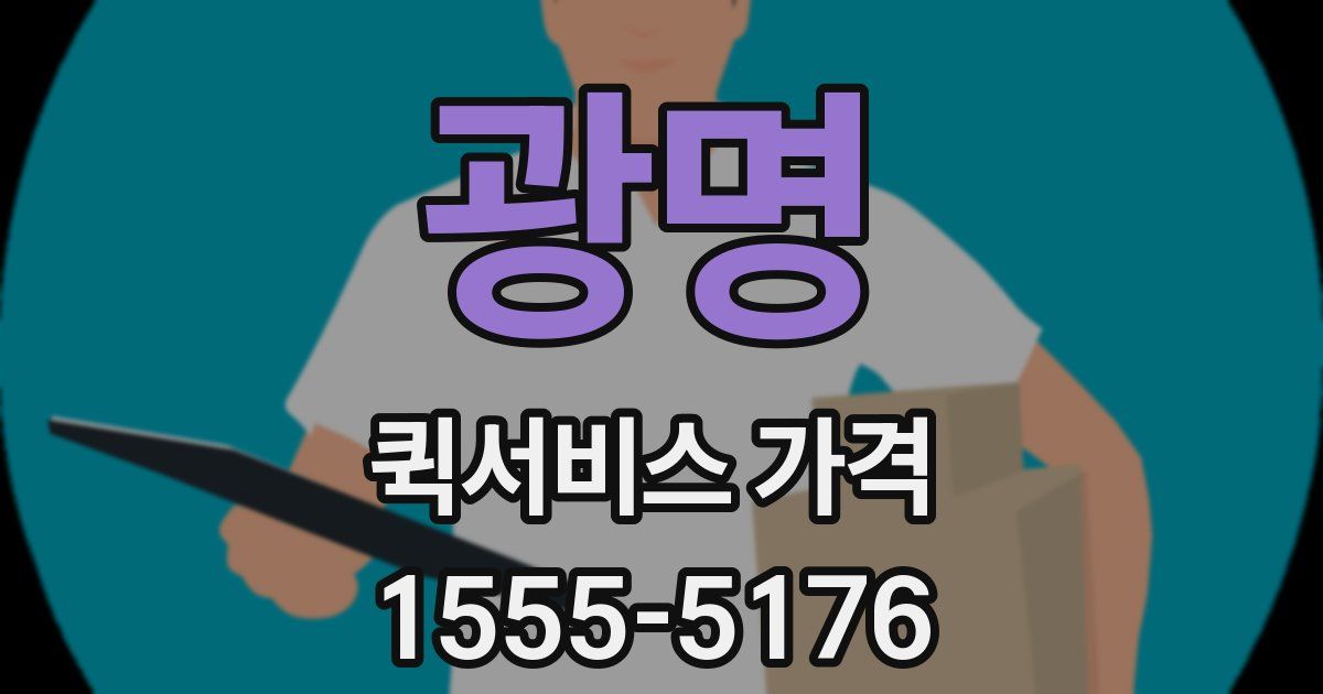 광명 퀵서비스 가격