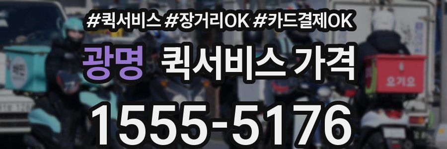 광명 퀵서비스 가격