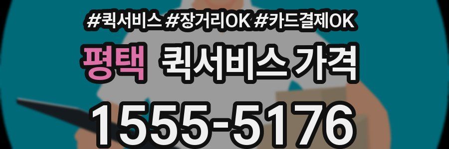 평택 퀵서비스 가격
