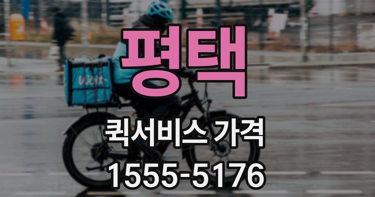 평택 퀵서비스 가격
