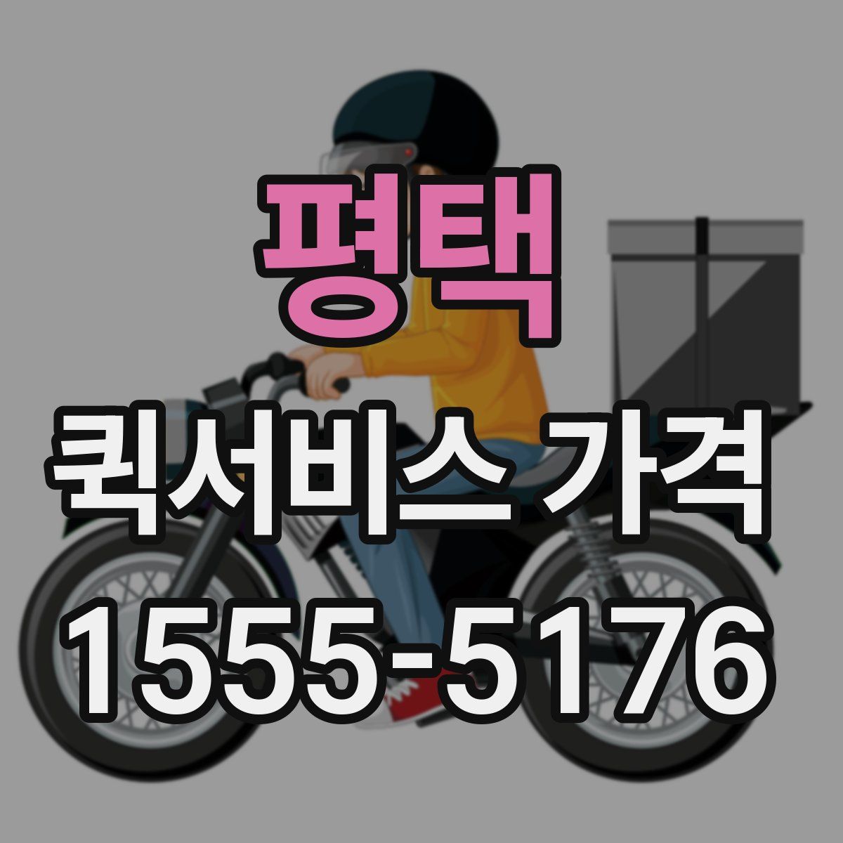 평택 퀵서비스 가격
