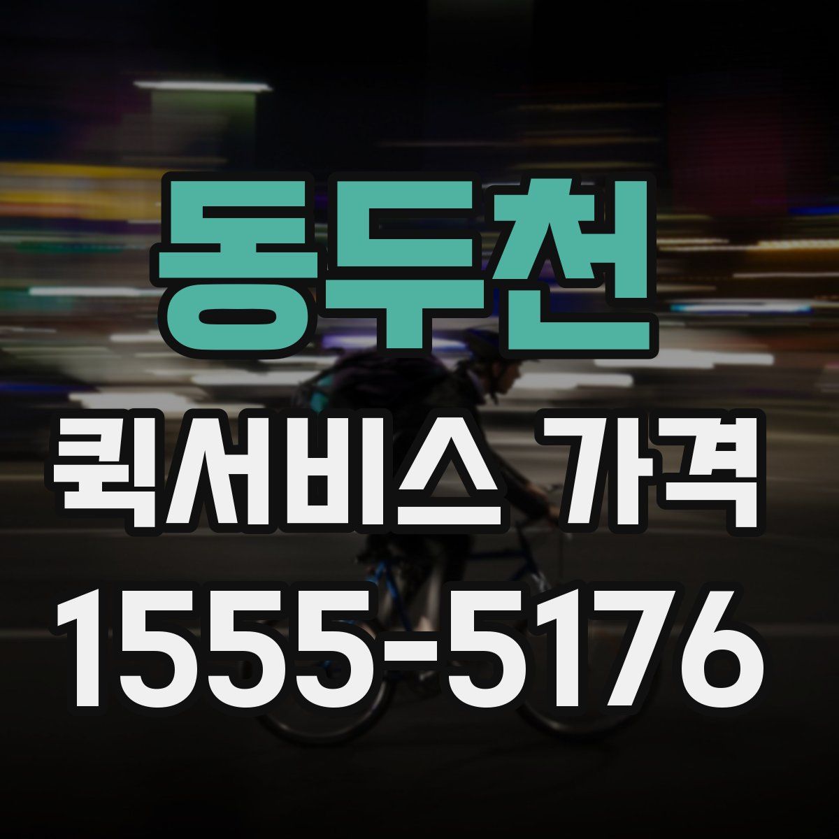 동두천 퀵서비스 가격