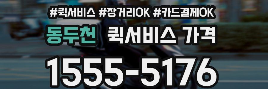 동두천 퀵서비스 가격