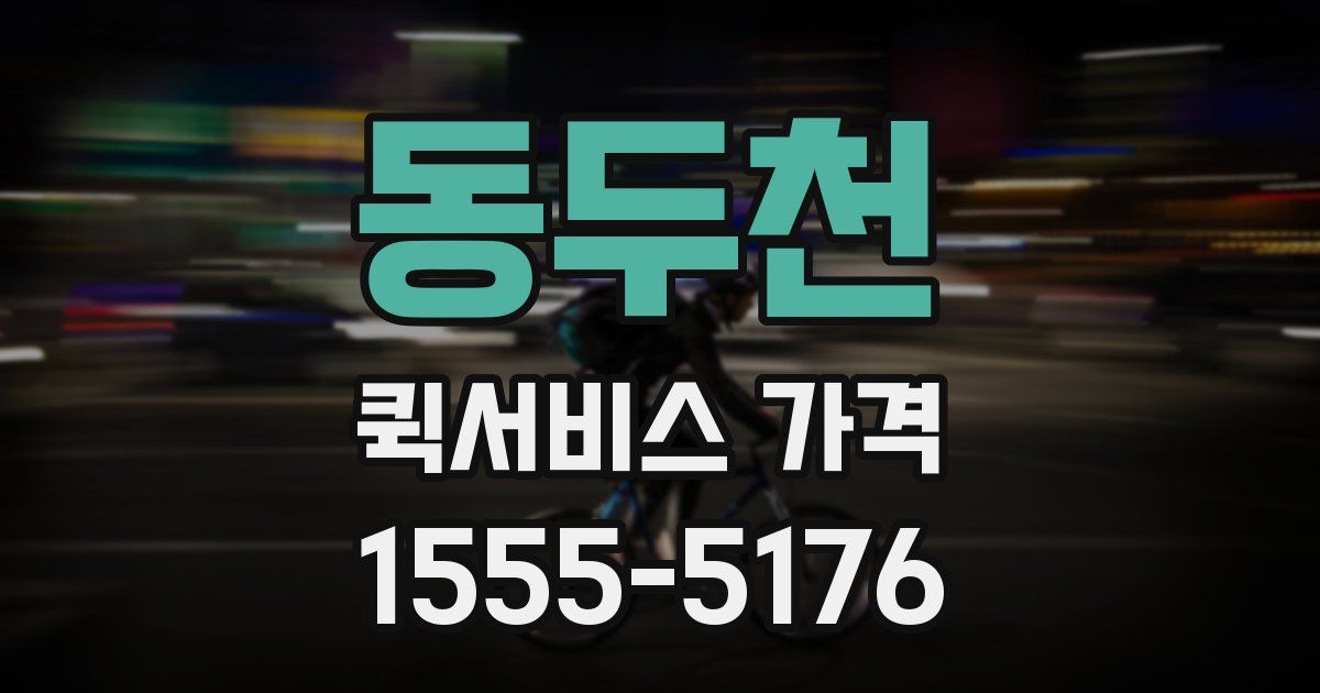 동두천 퀵서비스 가격
