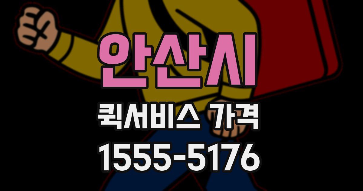 안산시 퀵서비스 가격