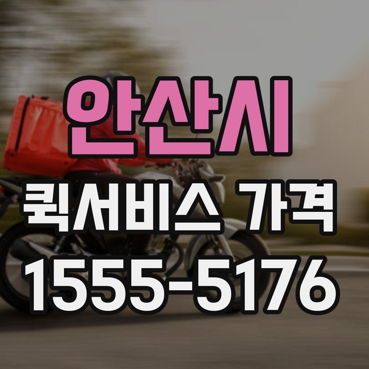안산시 퀵서비스 가격