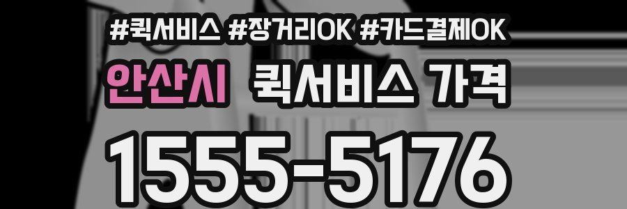 안산시 퀵서비스 가격