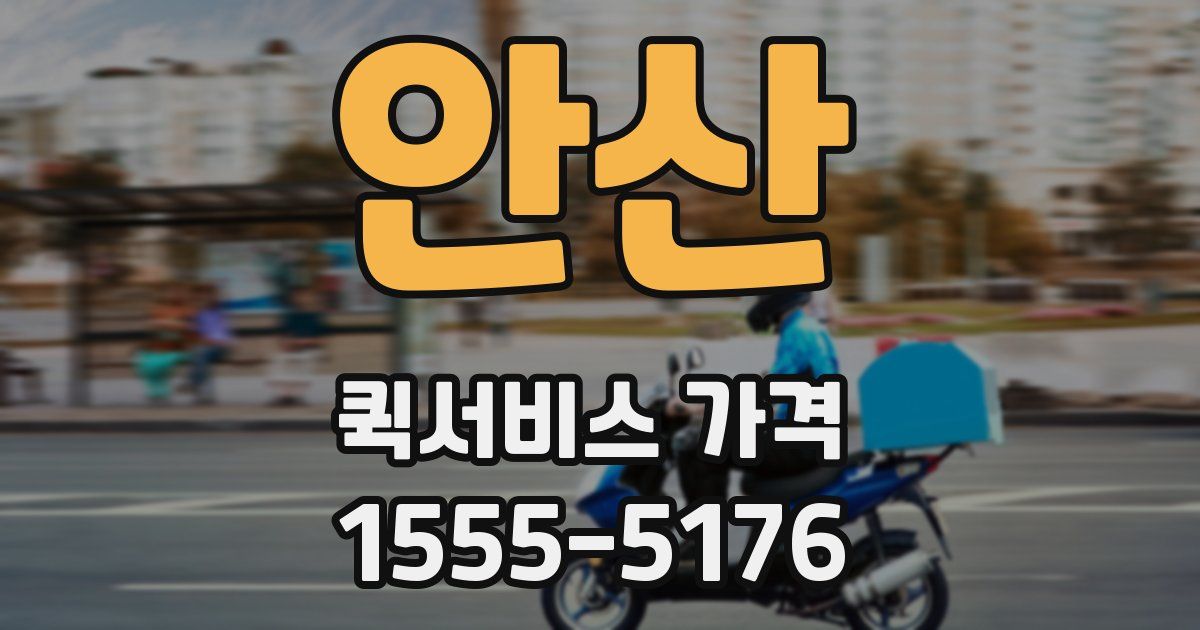 안산 퀵서비스 가격