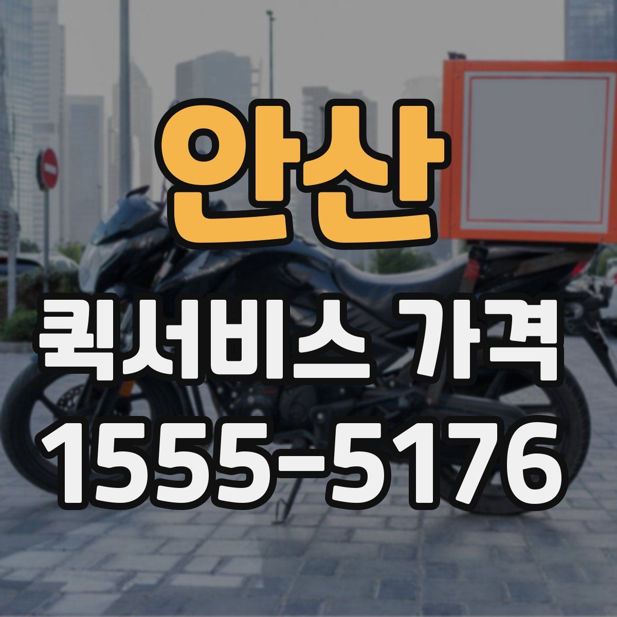 안산 퀵서비스 가격