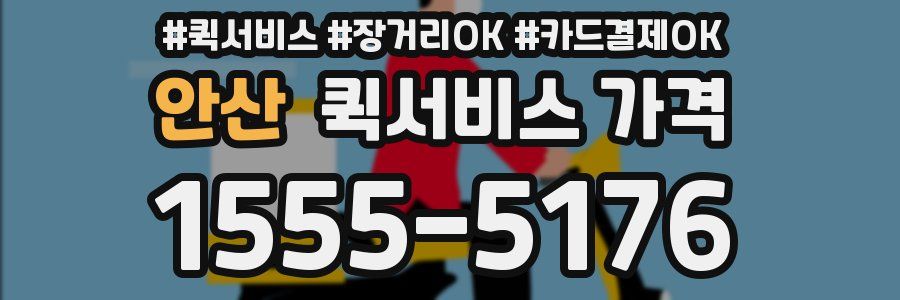 안산 퀵서비스 가격