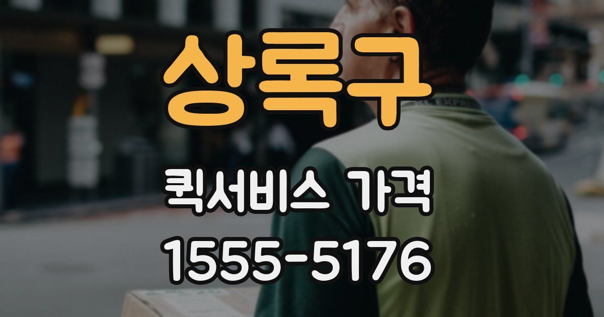 상록구 퀵서비스 가격