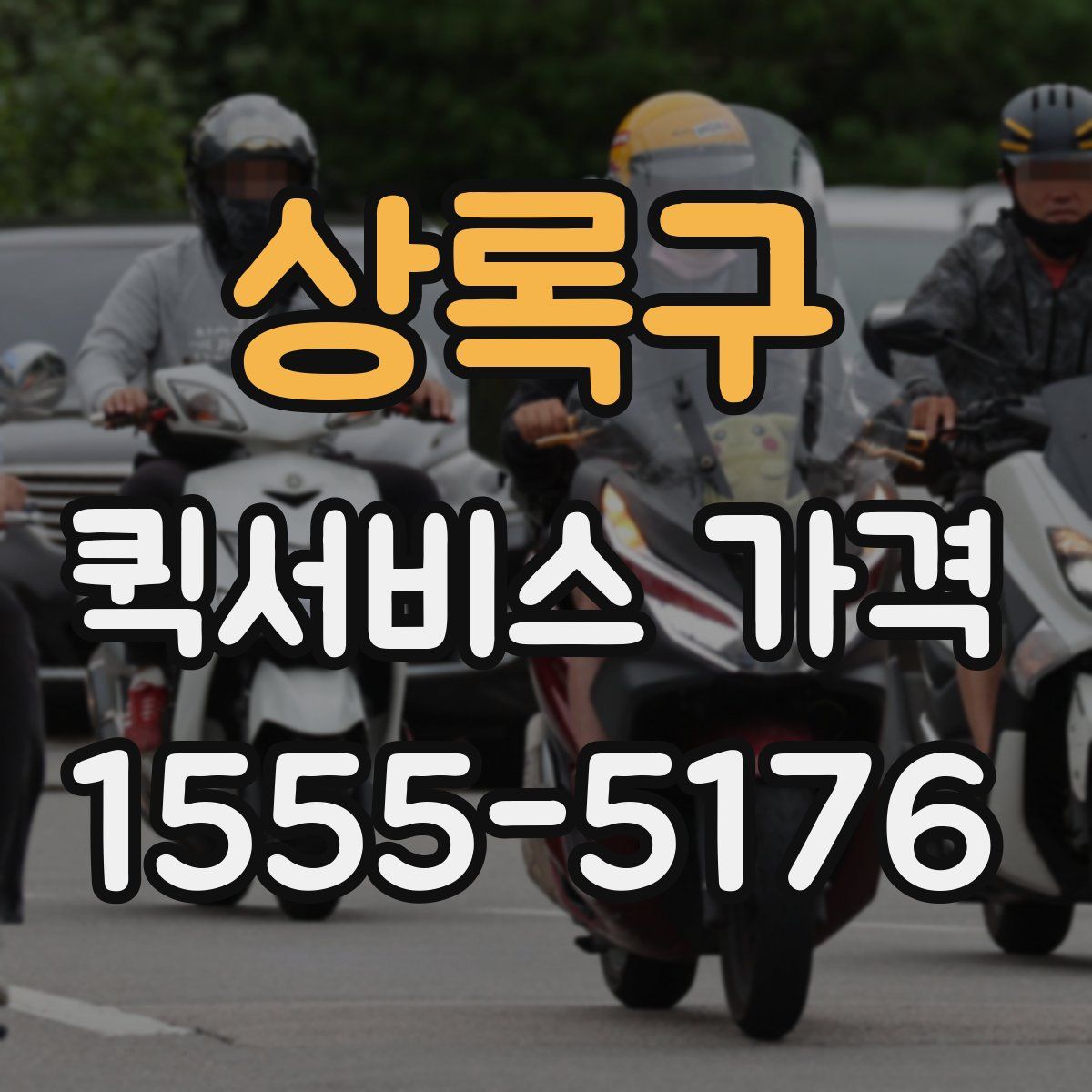 상록구 퀵서비스 가격