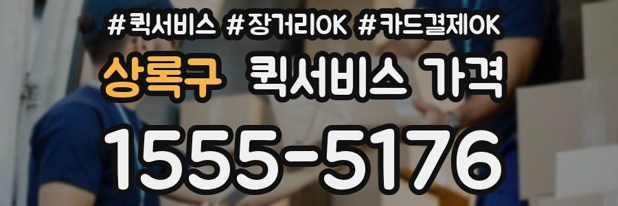 상록구 퀵서비스 가격
