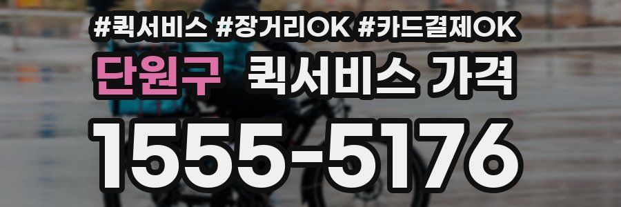 단원구 퀵서비스 가격