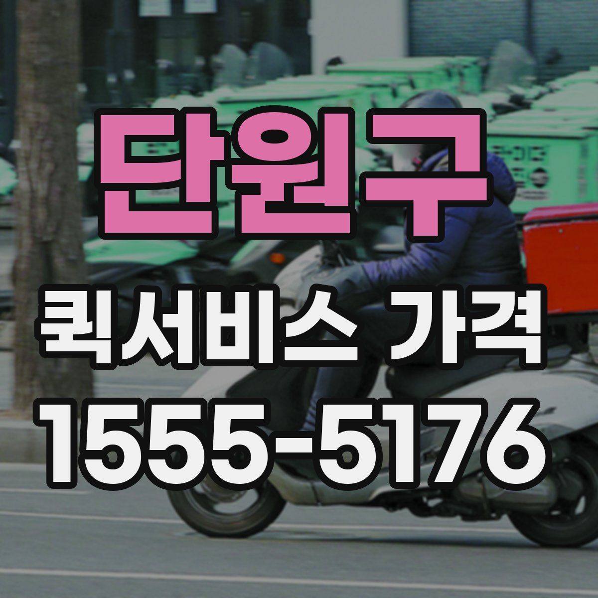 단원구 퀵서비스 가격