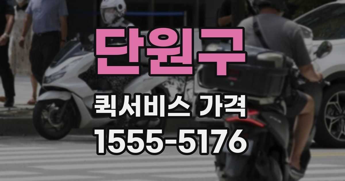 단원구 퀵서비스 가격