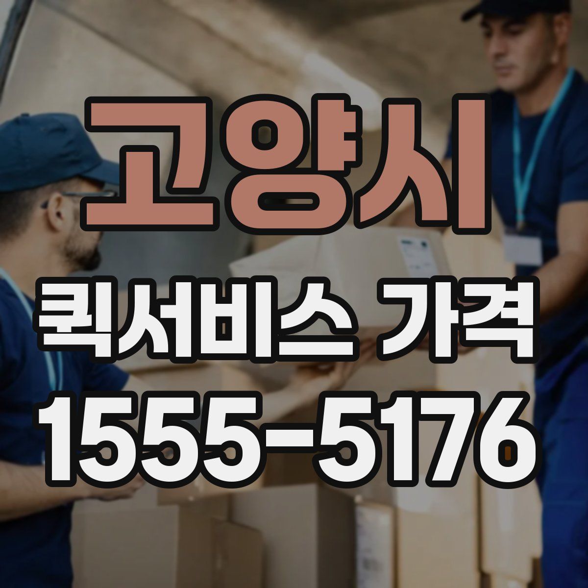고양시 퀵서비스 가격