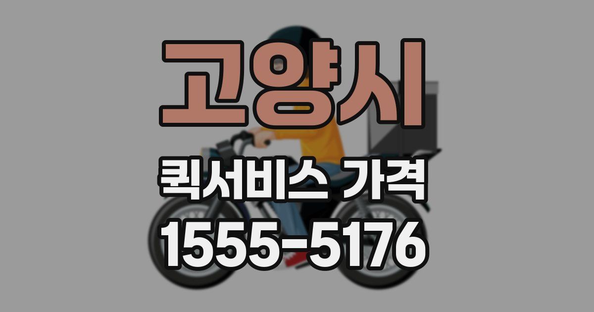 고양시 퀵서비스 가격