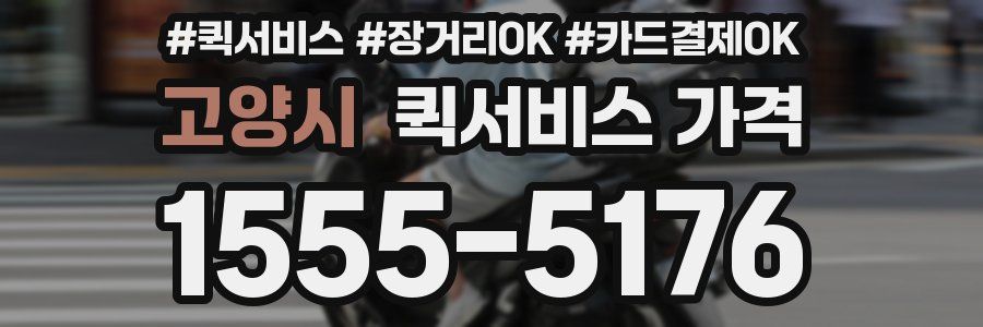 고양시 퀵서비스 가격