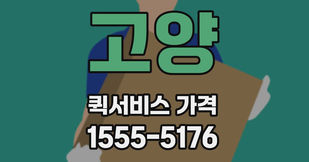 고양 퀵서비스 가격