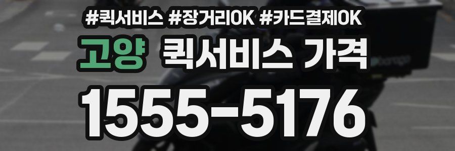 고양 퀵서비스 가격